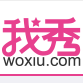 我秀