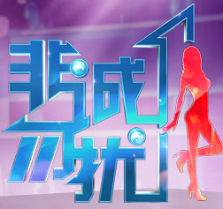 非诚勿扰