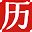查日历