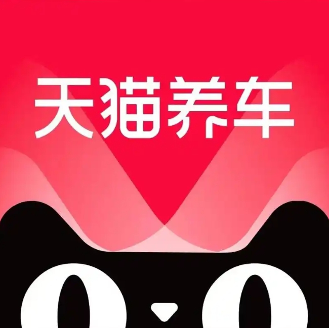 天猫养车