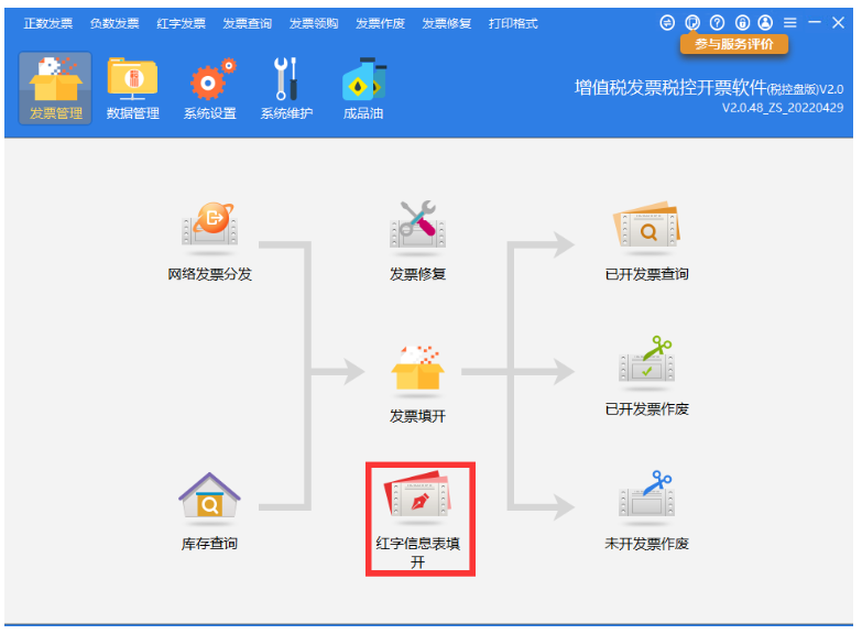 1653545681155917.png 江苏百旺金赋:开票软件发票红冲操作指南来啦