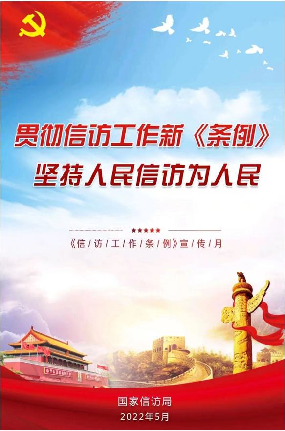 1656426245784782.png “不得打击报复信访人”!《信访工作条例》你读懂了吗?