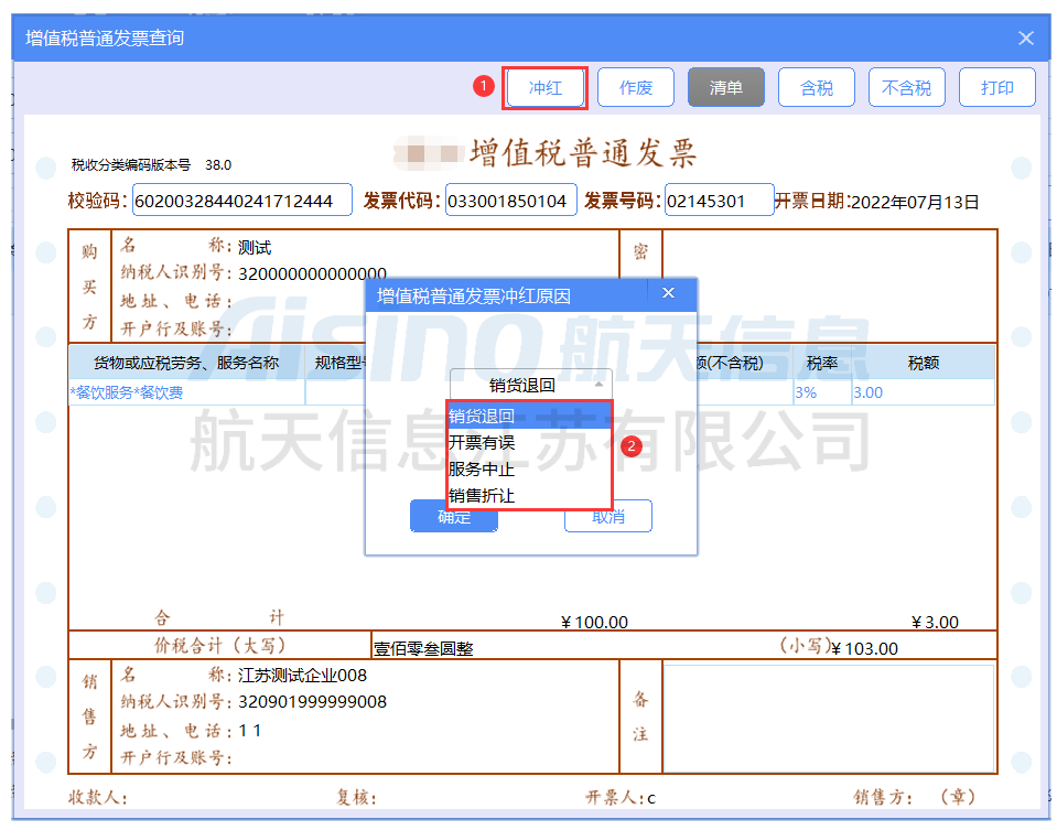1660803763662012.png 江苏航信开票软件(金税盘版)V3.0普通发票负数填开