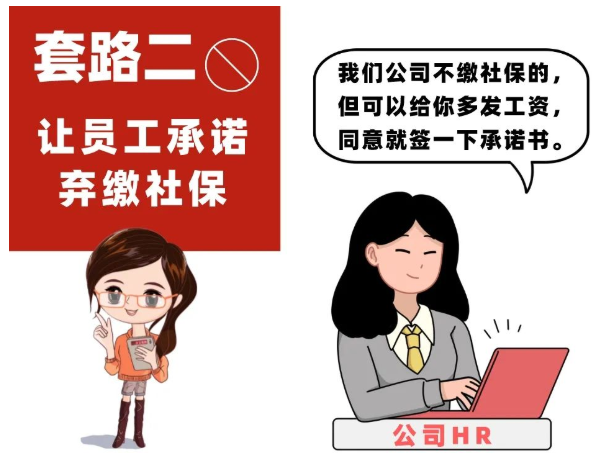 1660922624320208.png @职场新人们:谨防不缴或少缴社保七大“套路”