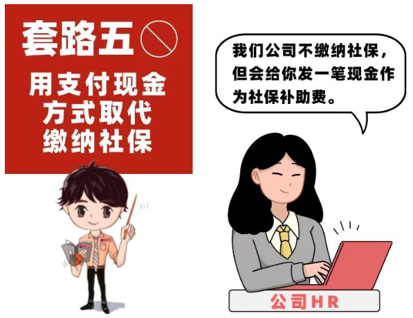 1660922696632283.png @职场新人们:谨防不缴或少缴社保七大“套路”