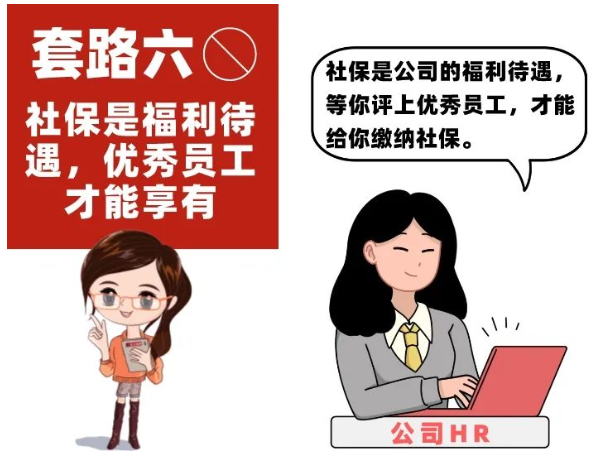 1660922710679444.png @职场新人们:谨防不缴或少缴社保七大“套路”