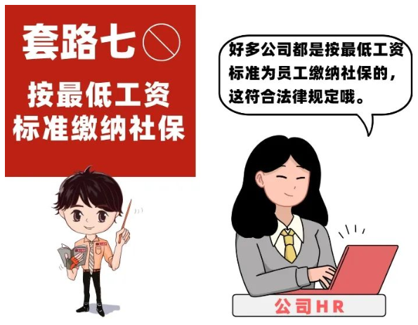1660922725793298.png @职场新人们:谨防不缴或少缴社保七大“套路”